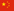 中文